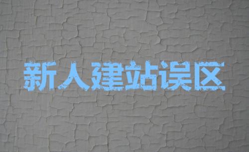 seo建站 ：网站建设中需要融入seo优化元素