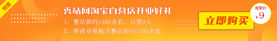 织梦模板秀站淘宝店开业  ，好礼送不停